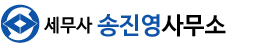 세무사송진영사무소